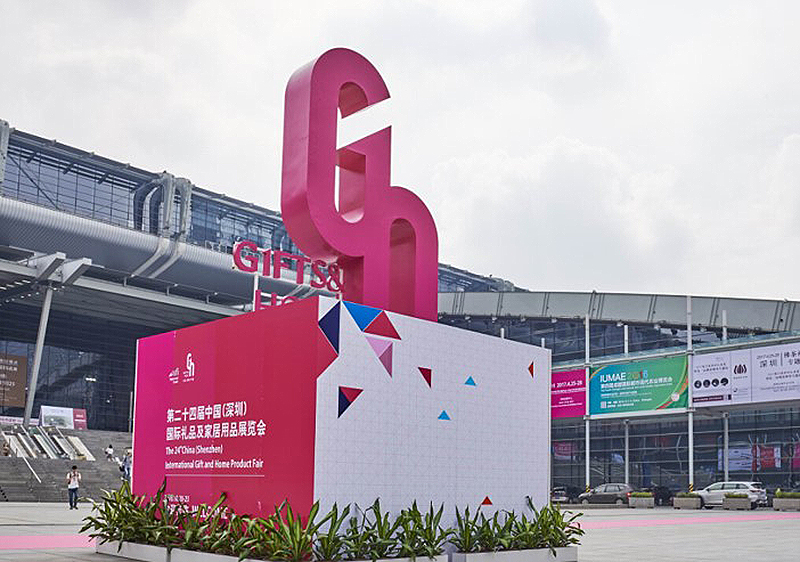 深圳国际礼品展